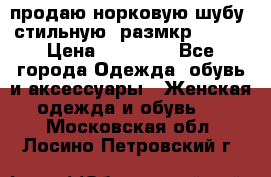 продаю норковую шубу, стильную, размкр 50-52 › Цена ­ 85 000 - Все города Одежда, обувь и аксессуары » Женская одежда и обувь   . Московская обл.,Лосино-Петровский г.